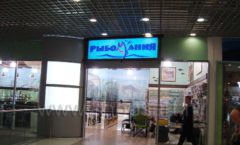 Магазин Рыбомания фото 20
