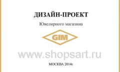 Дизайн проект ювелирного магазина GIM ТДК Маркос Молл торговое оборудование СОВРЕМЕННЫЙ СТИЛЬ Лист 01