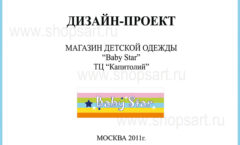 Дизайн проект детского магазина Baby Star торговое оборудование АКВАРЕЛИ Лист 01
